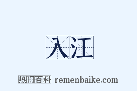 入江是什么意思的图片